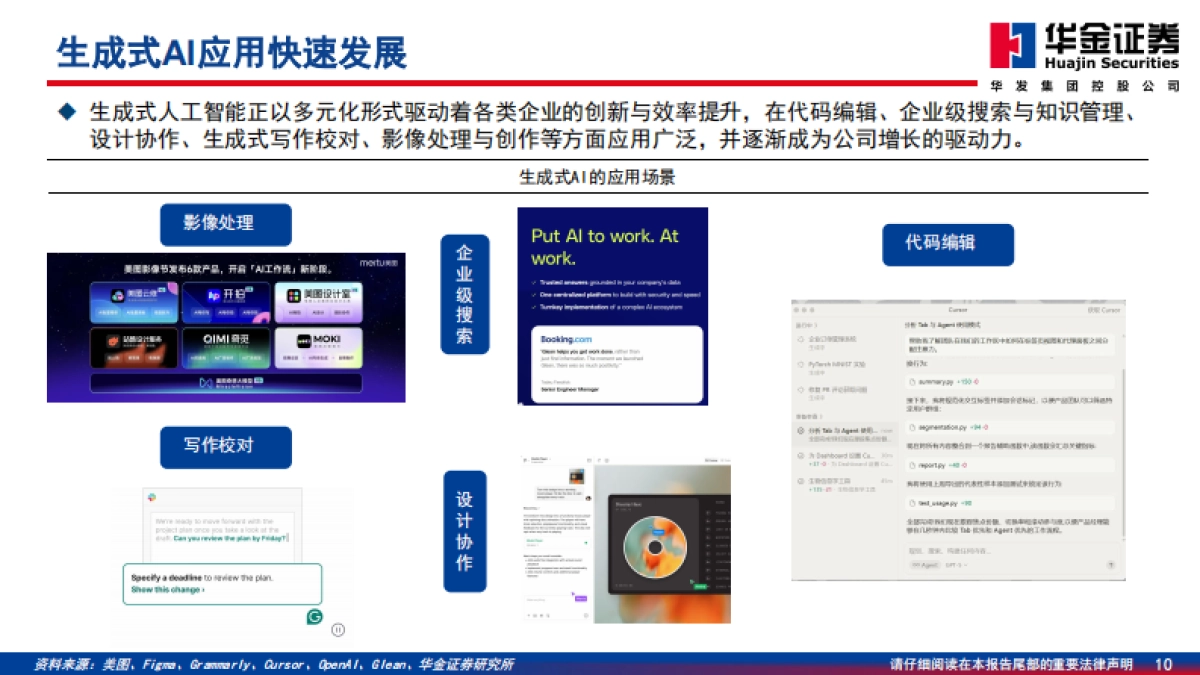 2026传媒行业深度研究：AI应用场景逐步落地，投资方向日渐丰富-华金证券.pdf_第10页