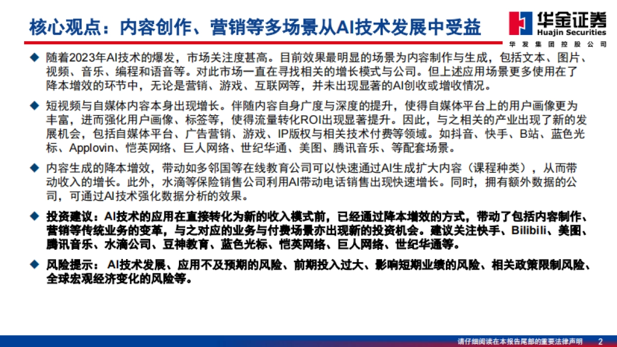 2026传媒行业深度研究：AI应用场景逐步落地，投资方向日渐丰富-华金证券.pdf_第2页