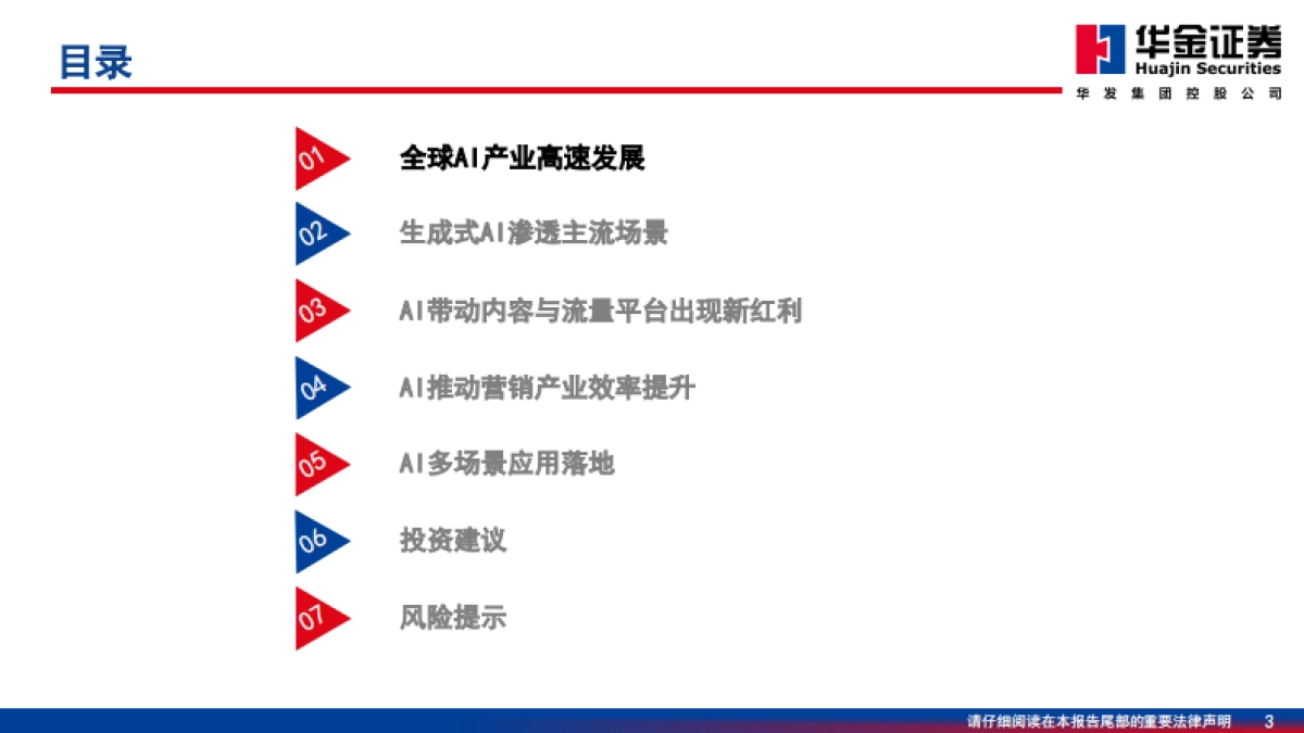 2026传媒行业深度研究：AI应用场景逐步落地，投资方向日渐丰富-华金证券.pdf_第3页