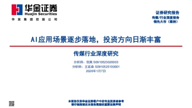 2026传媒行业深度研究：AI应用场景逐步落地，投资方向日渐丰富-华金证券.pdf