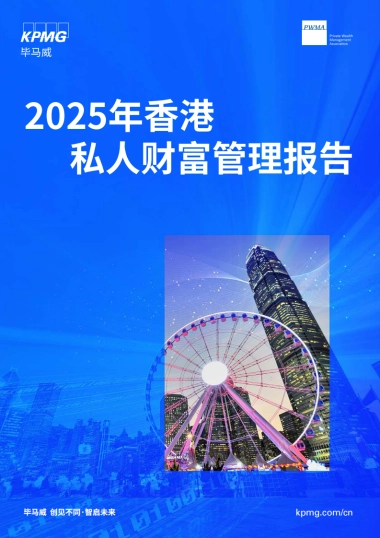 2025年香港私人财富管理报告-毕马威.pdf
