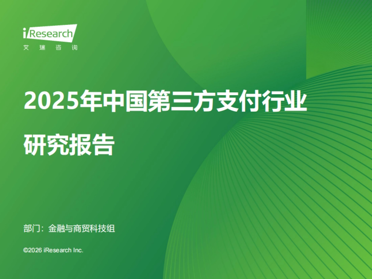 2025年中国第三方支付行业研究报告-艾瑞咨询.pdf_第1页