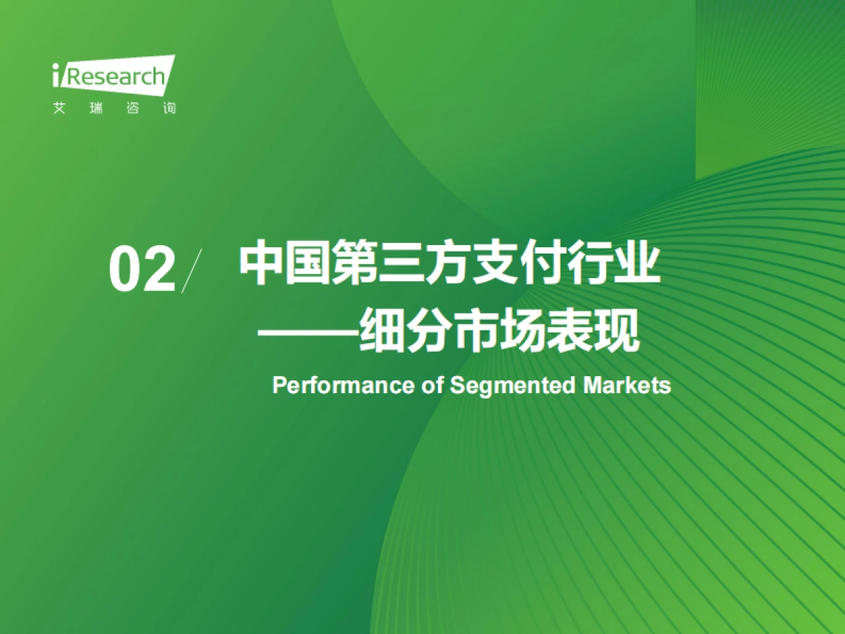 2025年中国第三方支付行业研究报告-艾瑞咨询.pdf_第10页