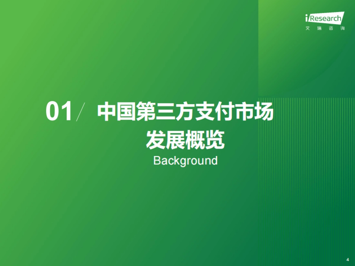 2025年中国第三方支付行业研究报告-艾瑞咨询.pdf_第4页