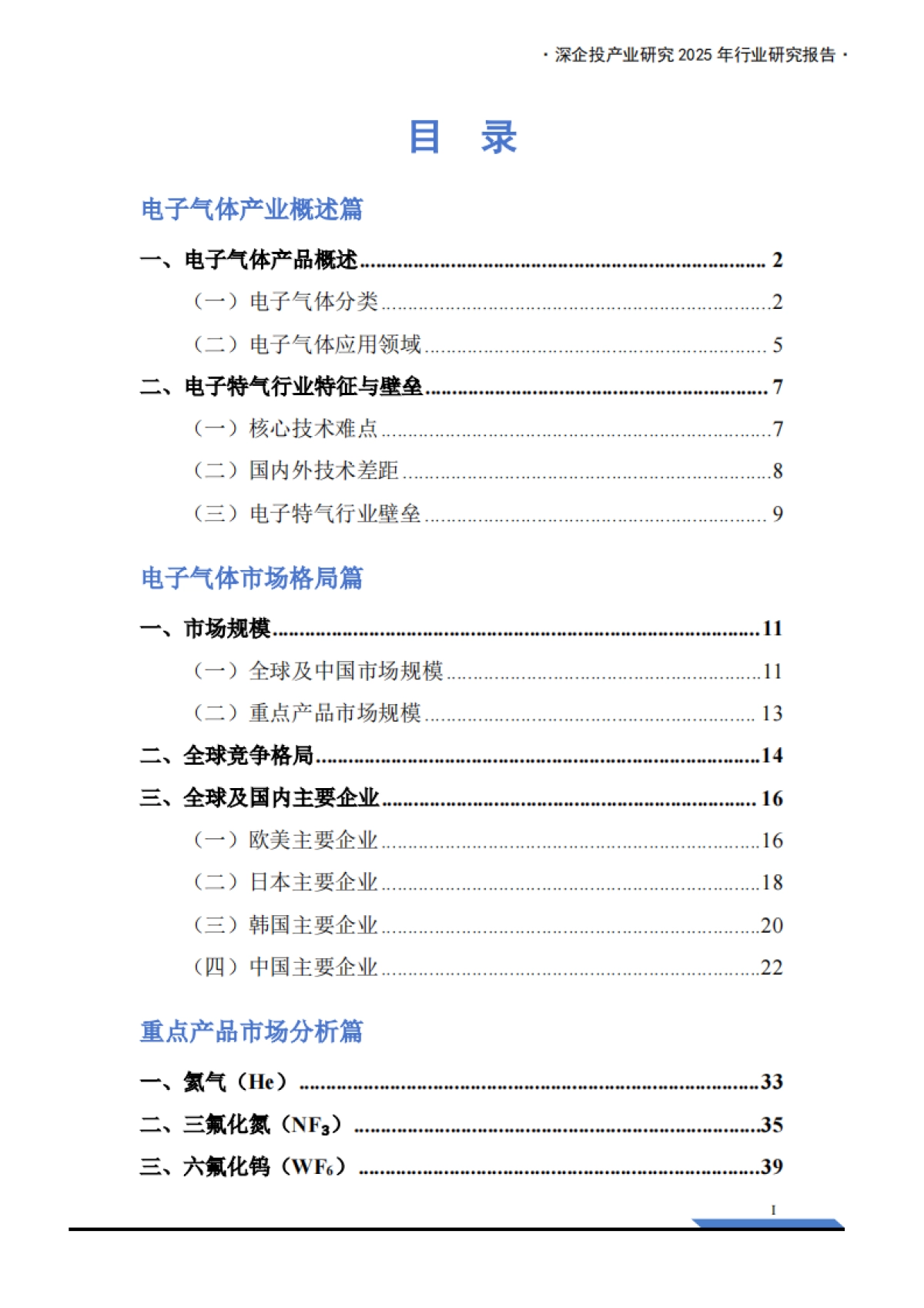 2025年电子特气产业深度研究报告-深企投.pdf_第3页
