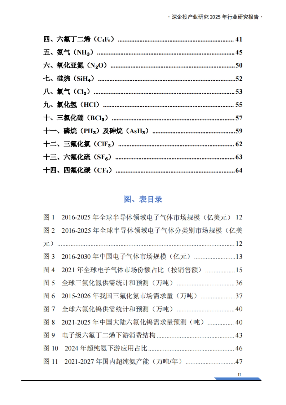 2025年电子特气产业深度研究报告-深企投.pdf_第4页