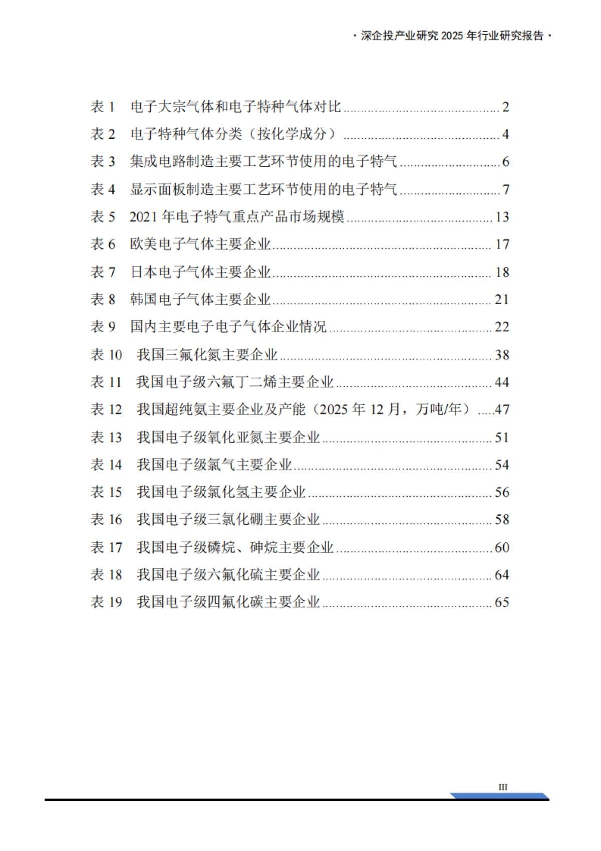 2025年电子特气产业深度研究报告-深企投.pdf_第5页