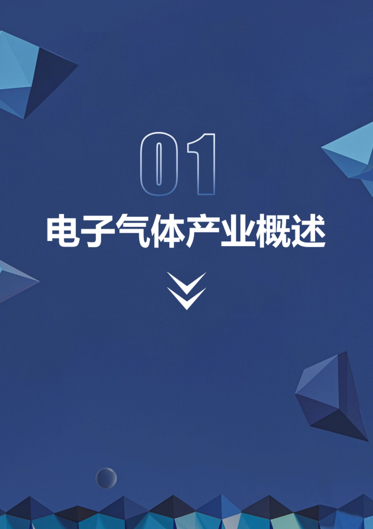 2025年电子特气产业深度研究报告-深企投.pdf_第6页