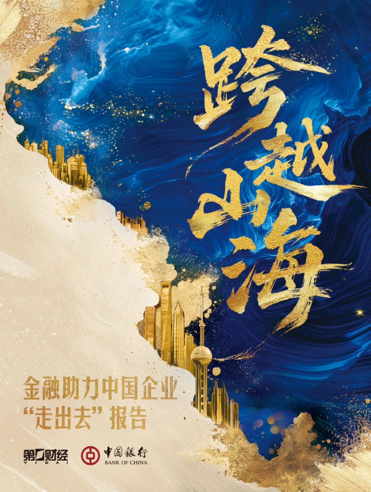 2025年金融助力中国企业“走出去”报告-中国银行.pdf_第1页