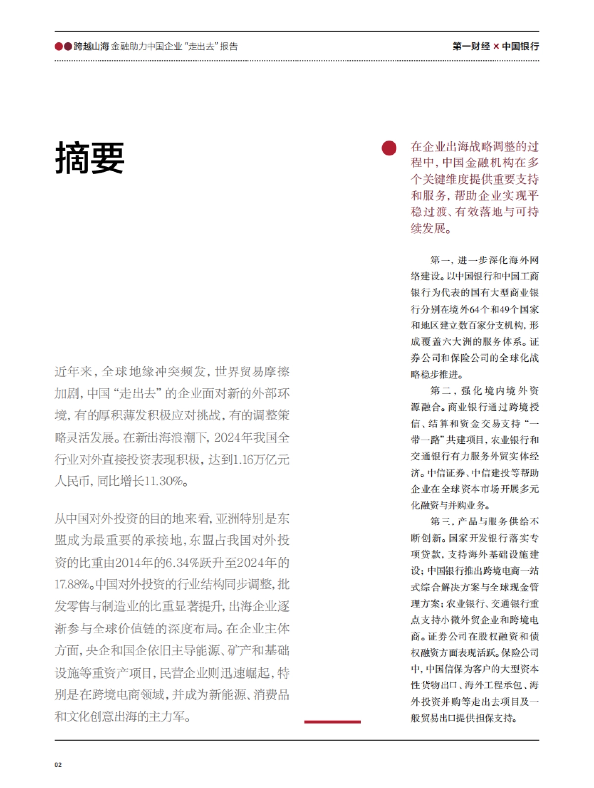 2025年金融助力中国企业“走出去”报告-中国银行.pdf_第4页