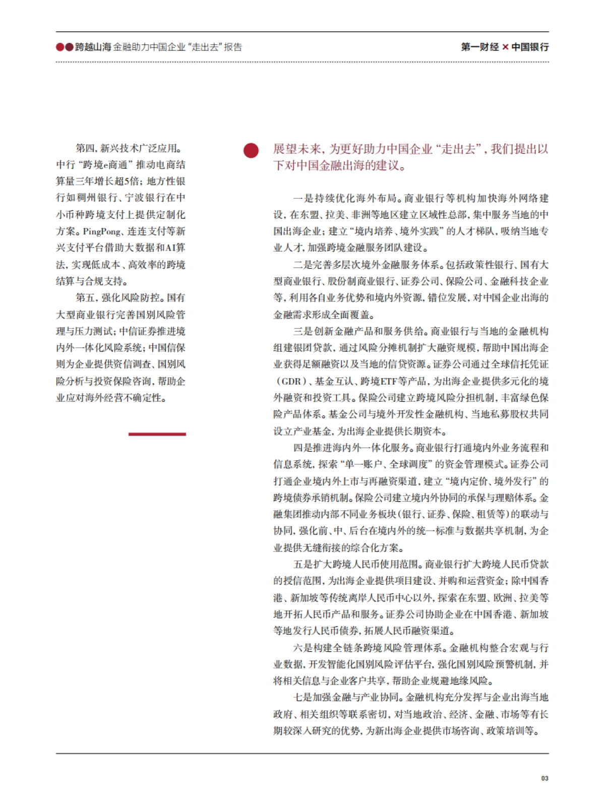 2025年金融助力中国企业“走出去”报告-中国银行.pdf_第5页