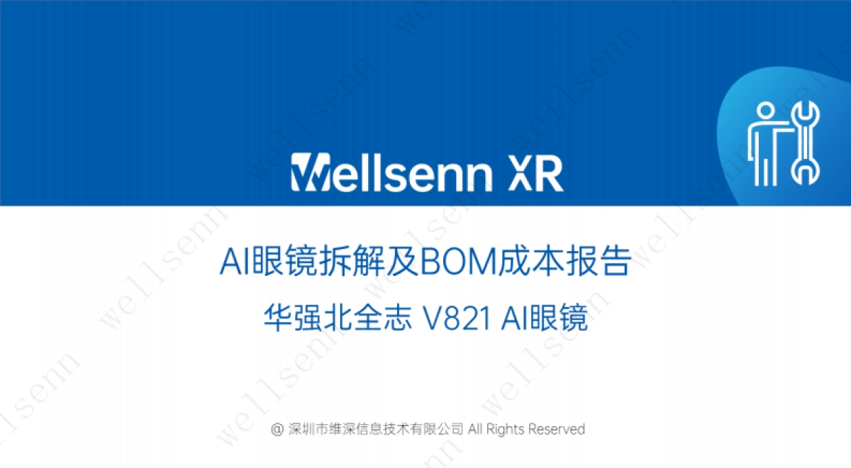2025年AI眼镜拆解及BOM成本报告：华强北全志+V821+AI眼镜拆解-维深wellsenn.pdf_第1页