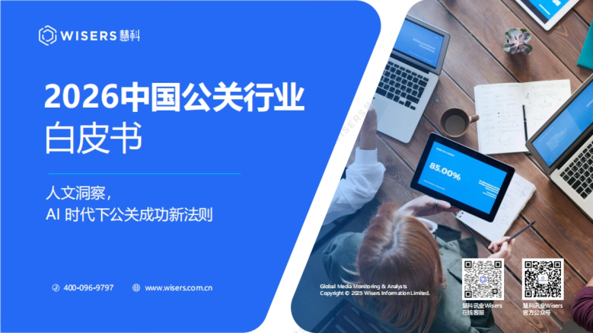 2026中国公关行业白皮书-慧科讯业Wisers.pdf_第1页