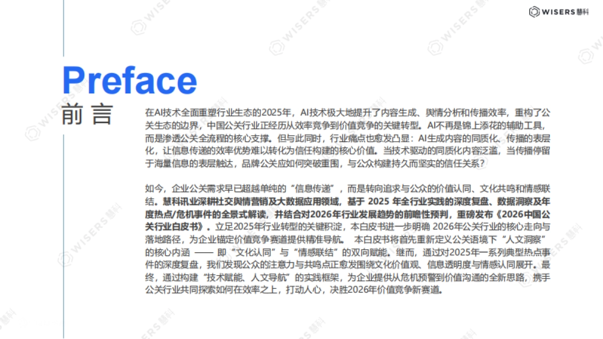 2026中国公关行业白皮书-慧科讯业Wisers.pdf_第2页