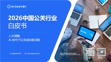 2026中国公关行业白皮书-慧科讯业Wisers.pdf