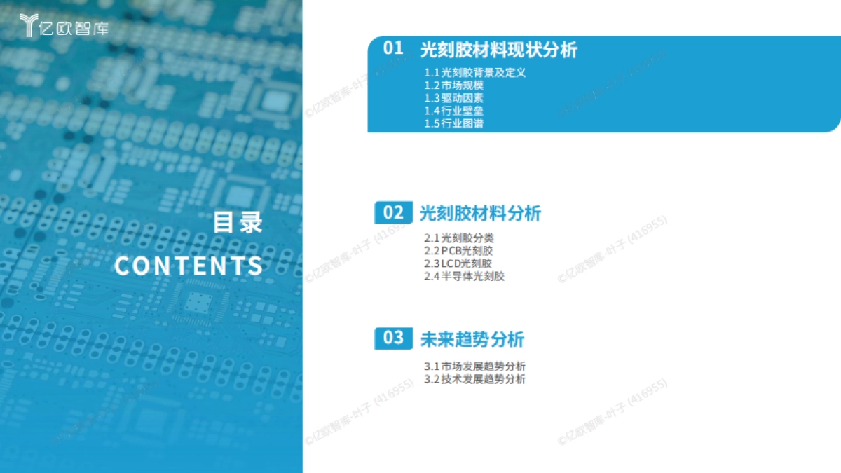 2025年泛半导体光刻胶供应链发展研究-亿欧智库.pdf_第2页
