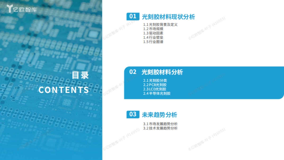 2025年泛半导体光刻胶供应链发展研究-亿欧智库.pdf_第9页