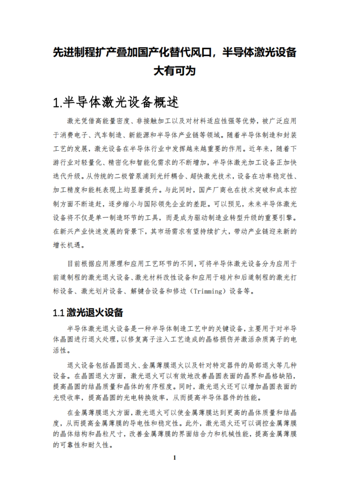 2025中国半导体激光设备白皮书-集微网 .pdf_第1页