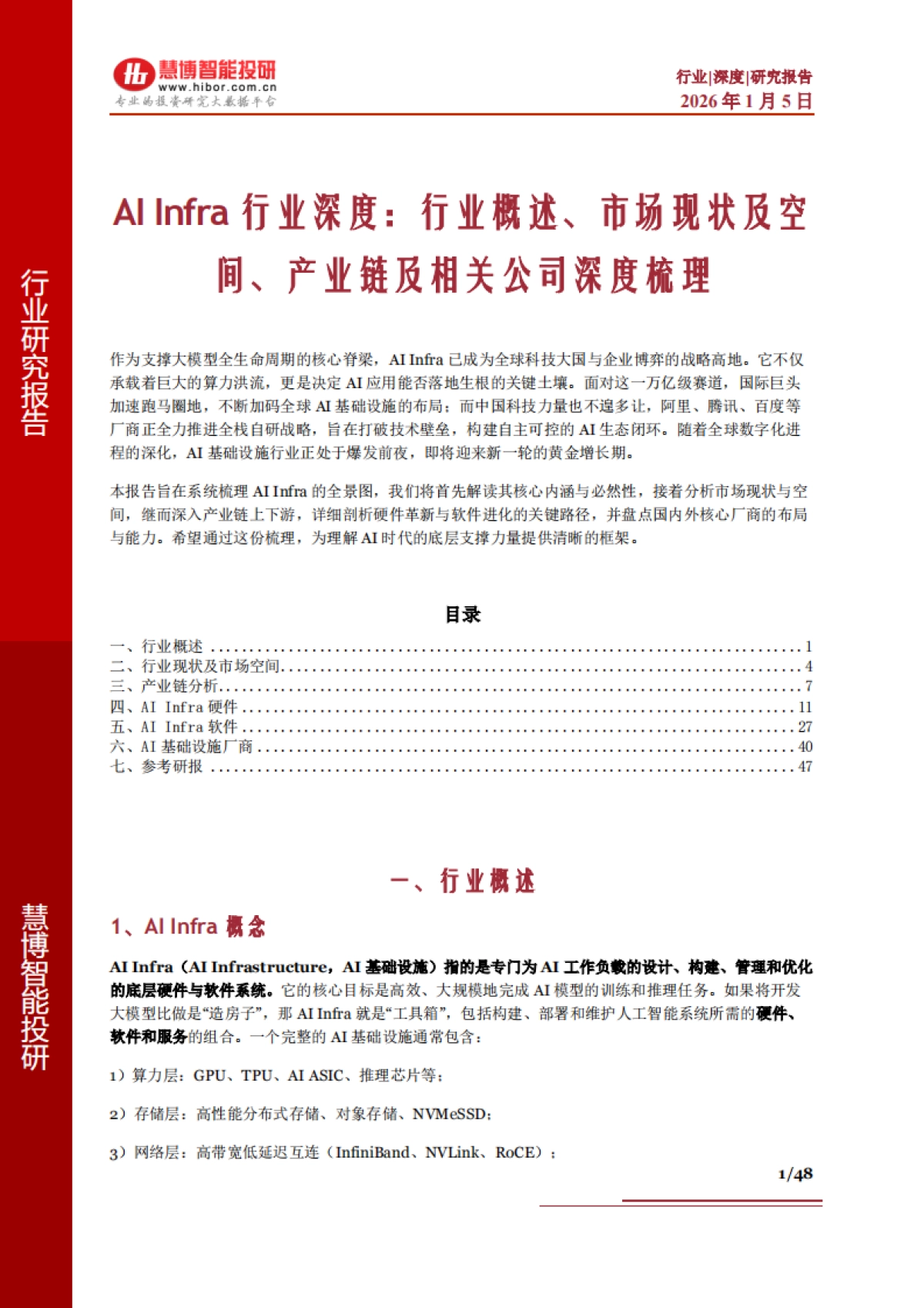 AI Infra行业深度：行业概述、市场现状及空间、产业链及相关公司深度梳理（2026）-慧博智能投研.pdf_第1页