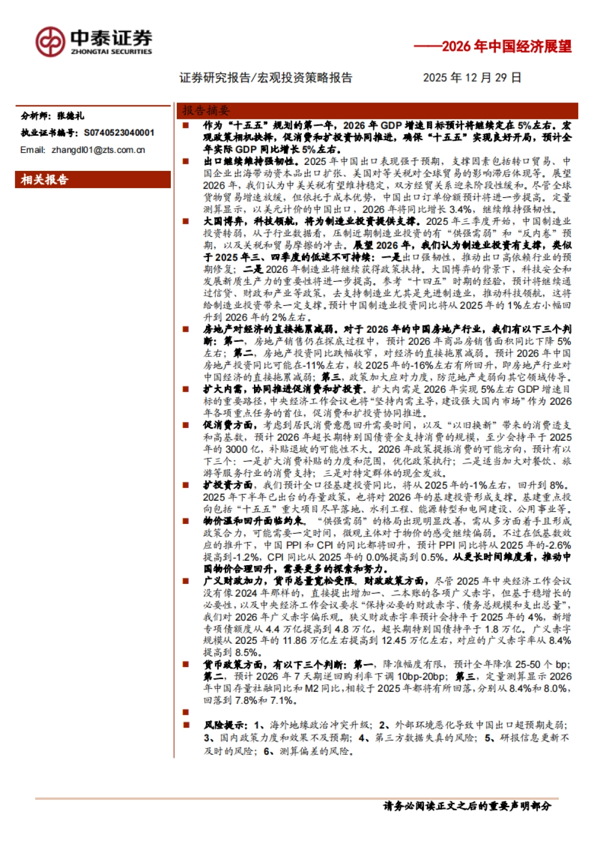 2026年中国经济展望：大国博弈，科技领航-中泰证券.pdf_第1页