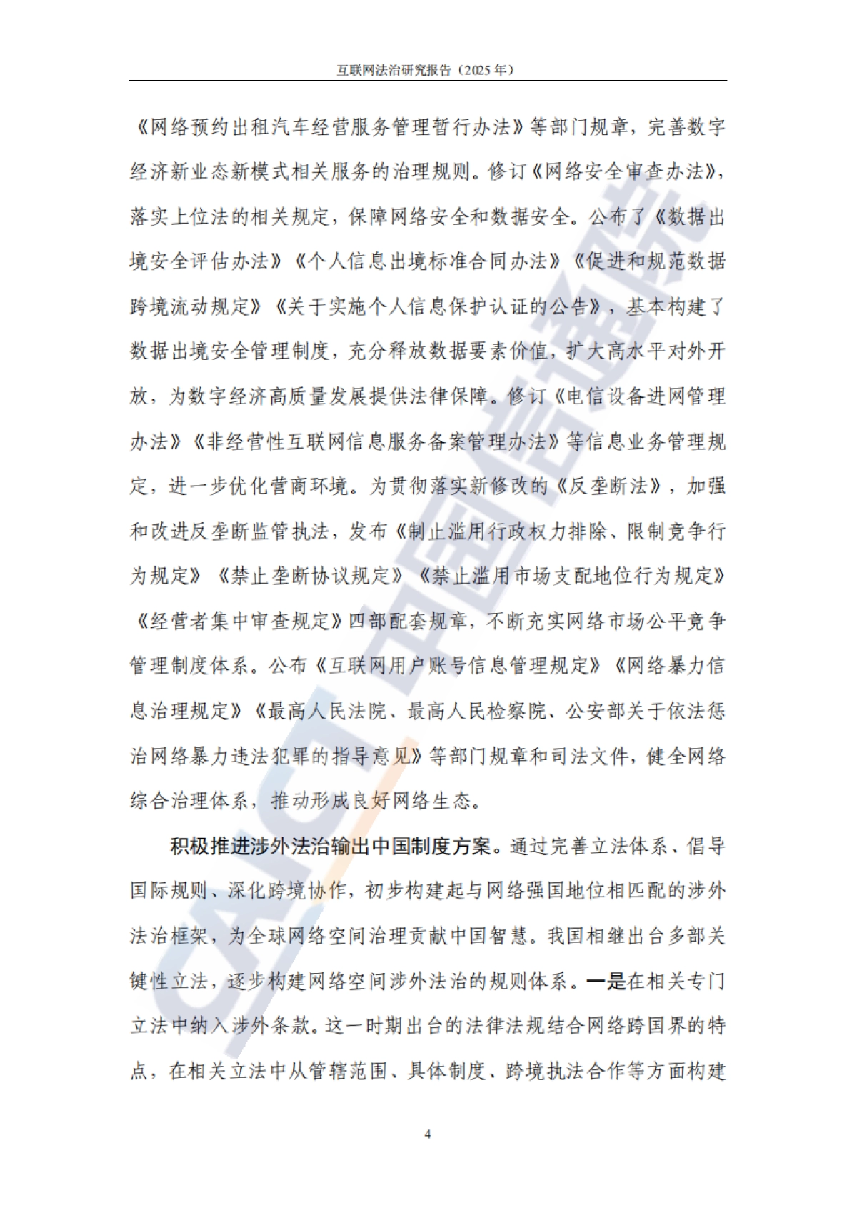 互联网法治研究报告（2025年）-中国信通院.pdf_第10页