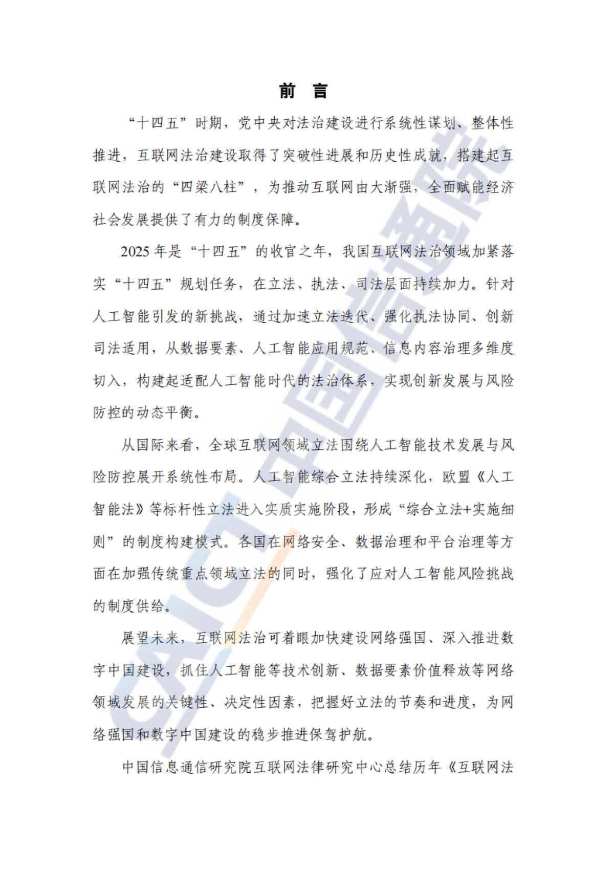 互联网法治研究报告（2025年）-中国信通院.pdf_第3页