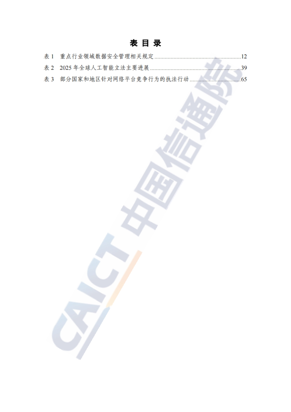 互联网法治研究报告（2025年）-中国信通院.pdf_第6页