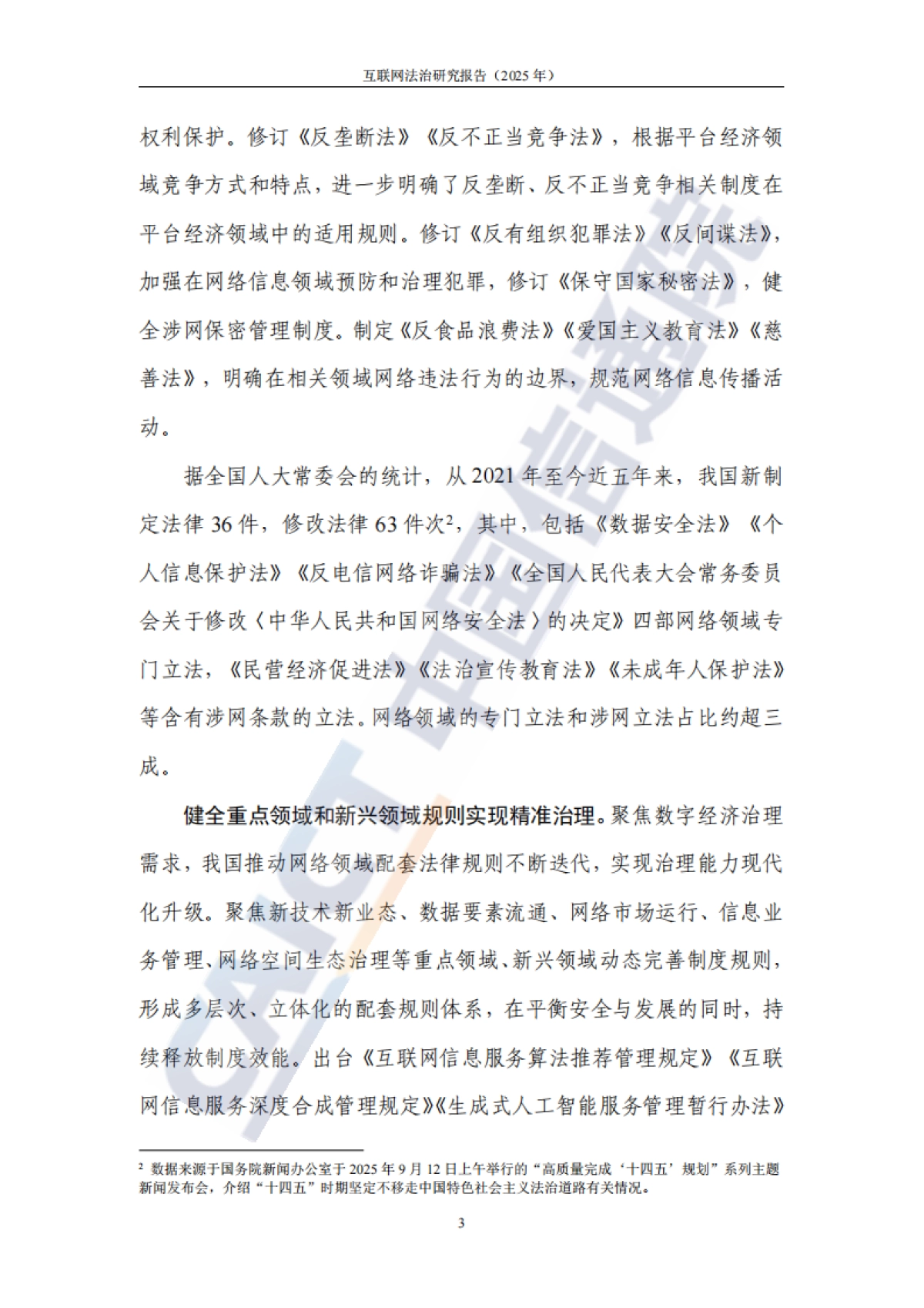 互联网法治研究报告（2025年）-中国信通院.pdf_第9页