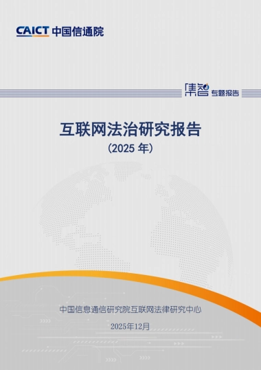 互联网法治研究报告（2025年）-中国信通院.pdf