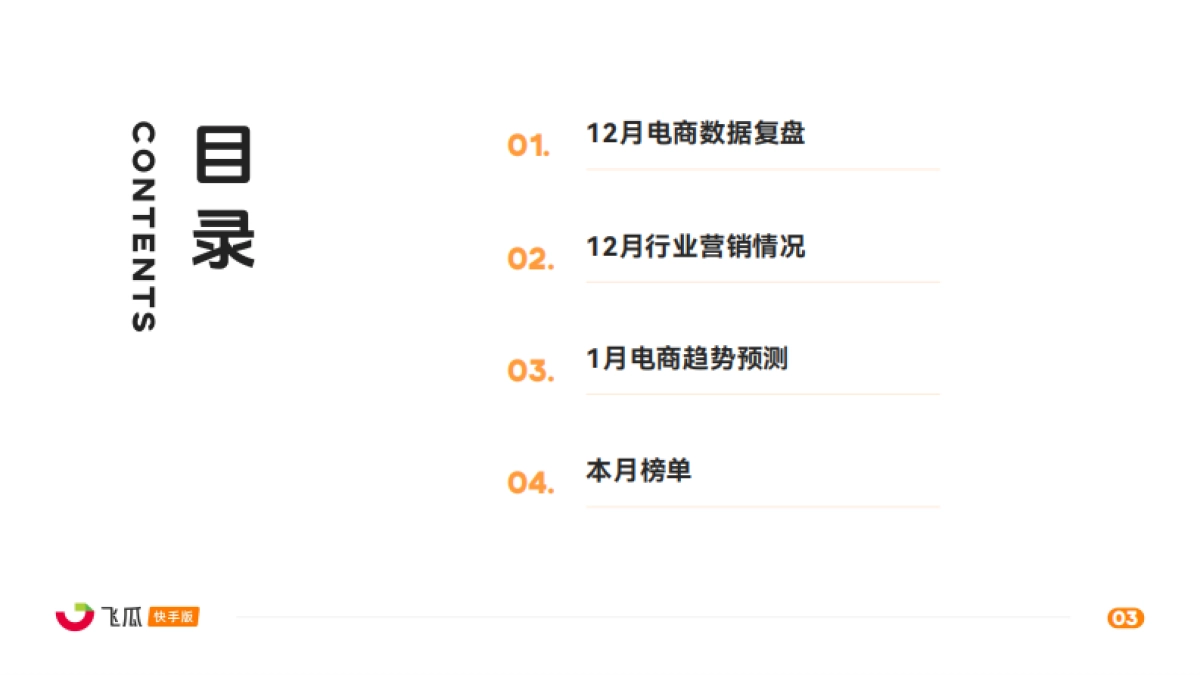 2025年12月飞瓜快手直播电商月报-飞瓜数据.pdf_第3页