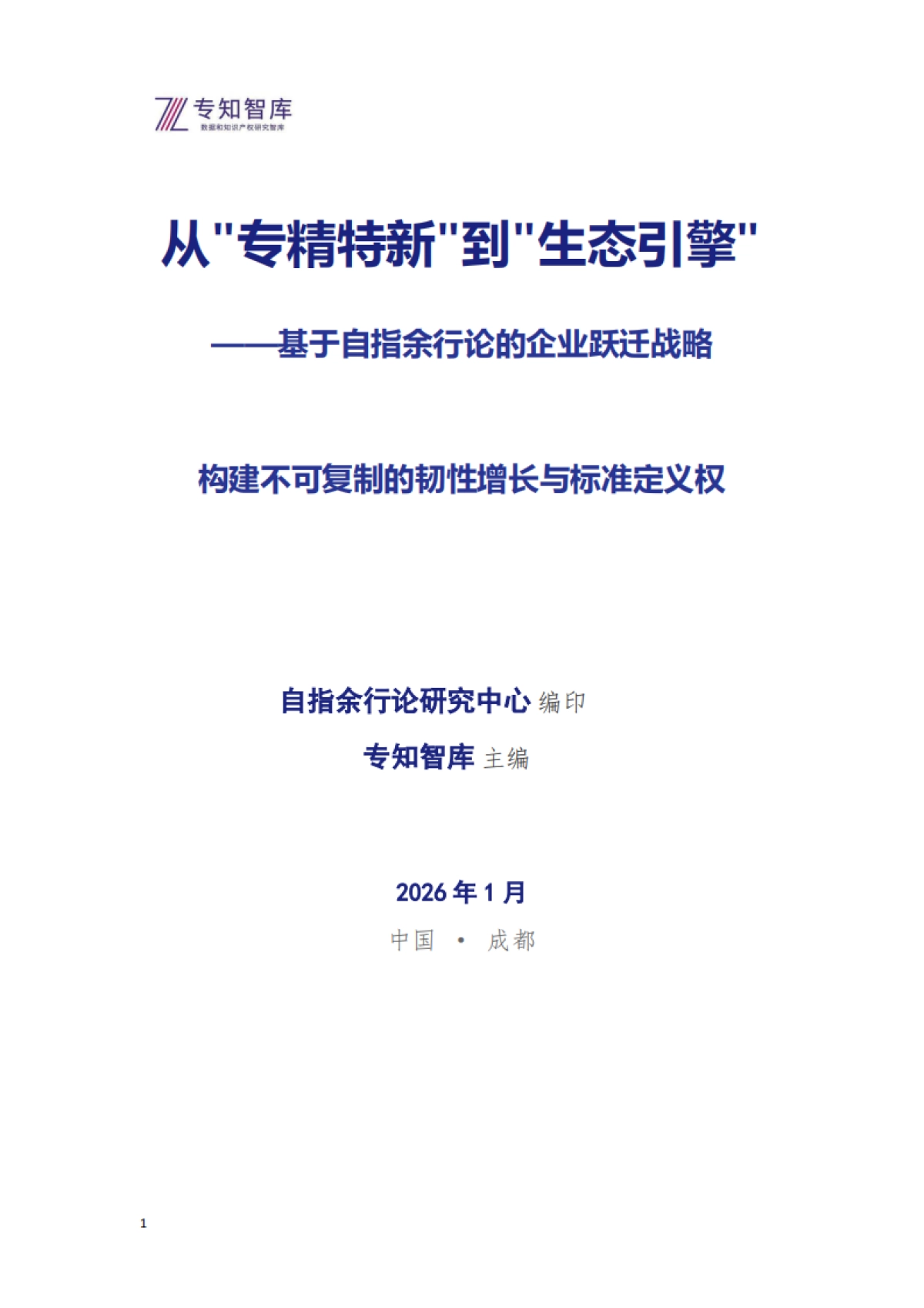 2026年从专精特新到生态引擎白皮书-基于自指余行论的企业跃迁战略-专知智库.pdf_第1页