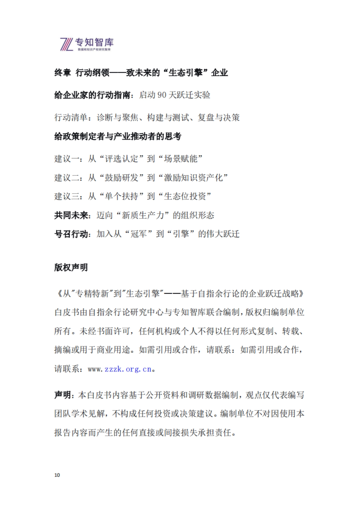 2026年从专精特新到生态引擎白皮书-基于自指余行论的企业跃迁战略-专知智库.pdf_第10页
