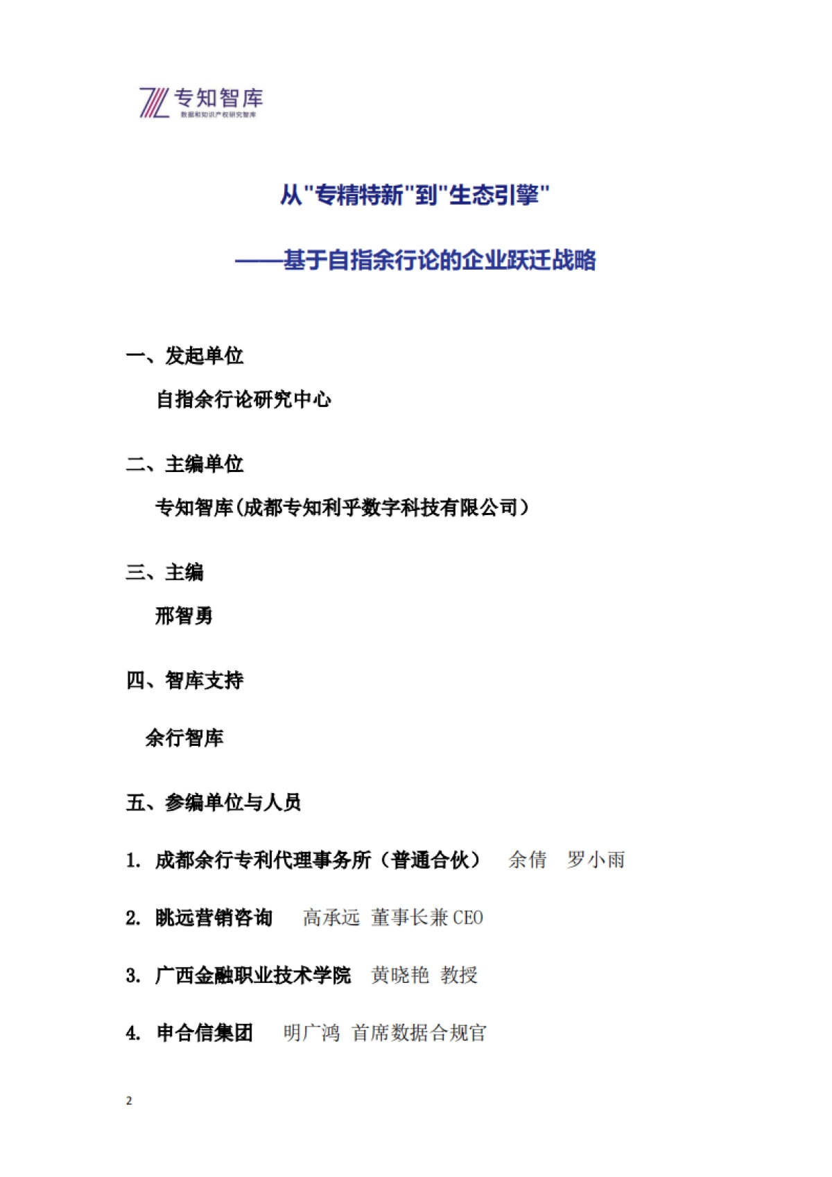 2026年从专精特新到生态引擎白皮书-基于自指余行论的企业跃迁战略-专知智库.pdf_第2页
