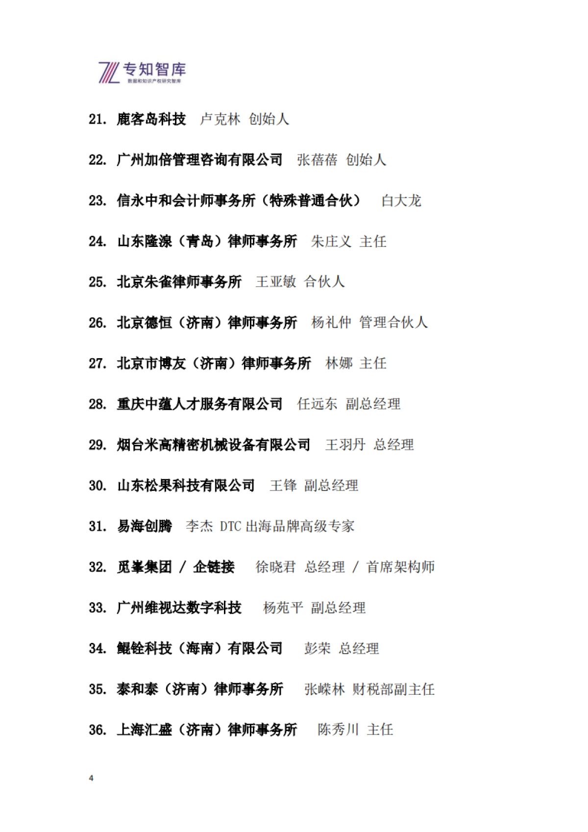 2026年从专精特新到生态引擎白皮书-基于自指余行论的企业跃迁战略-专知智库.pdf_第4页