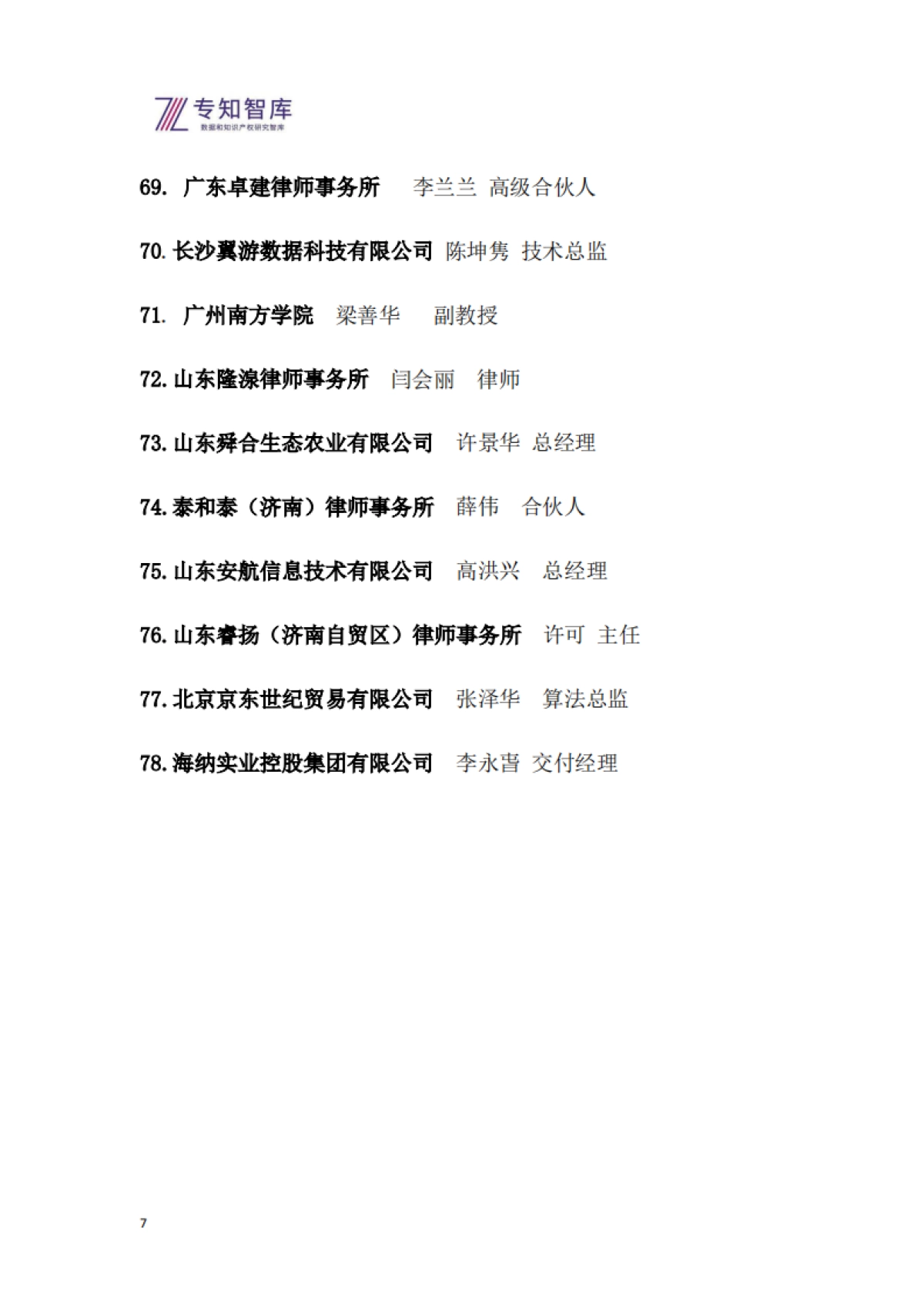 2026年从专精特新到生态引擎白皮书-基于自指余行论的企业跃迁战略-专知智库.pdf_第7页