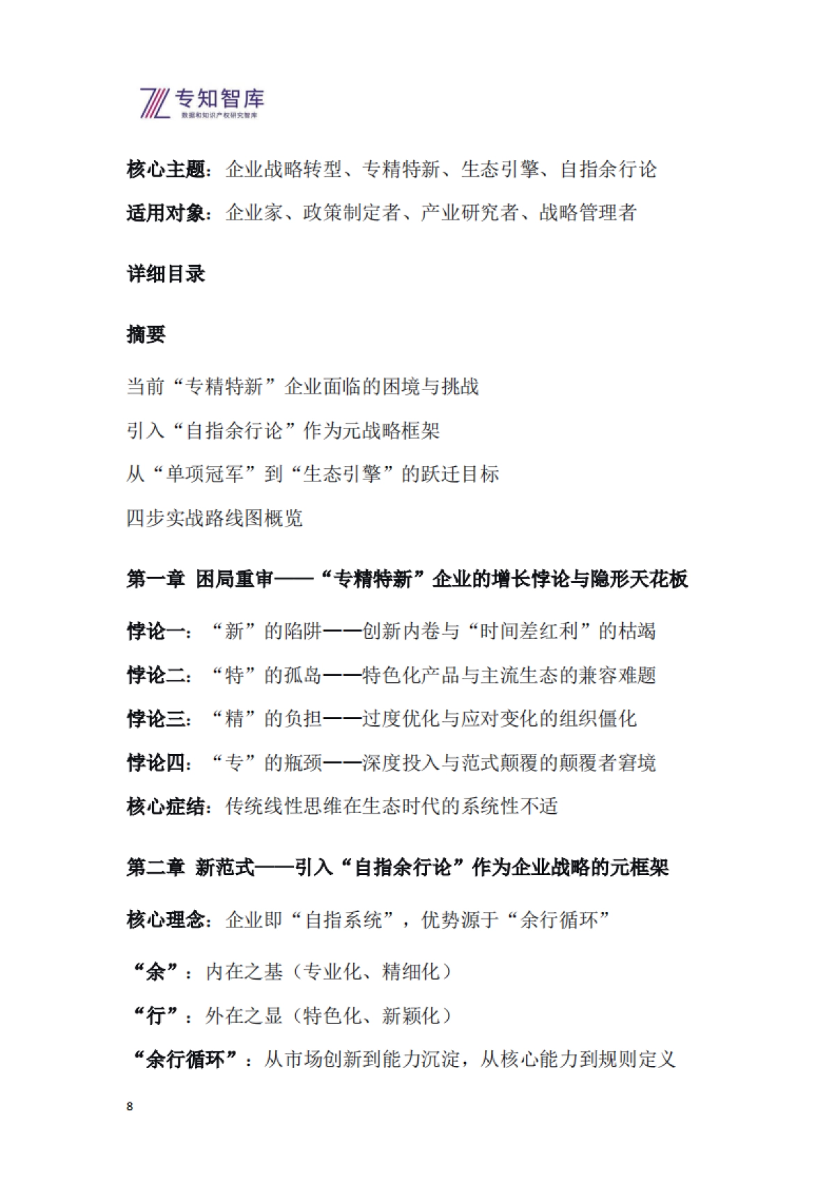 2026年从专精特新到生态引擎白皮书-基于自指余行论的企业跃迁战略-专知智库.pdf_第8页