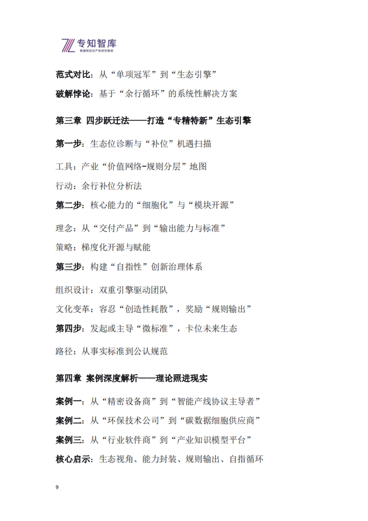 2026年从专精特新到生态引擎白皮书-基于自指余行论的企业跃迁战略-专知智库.pdf_第9页