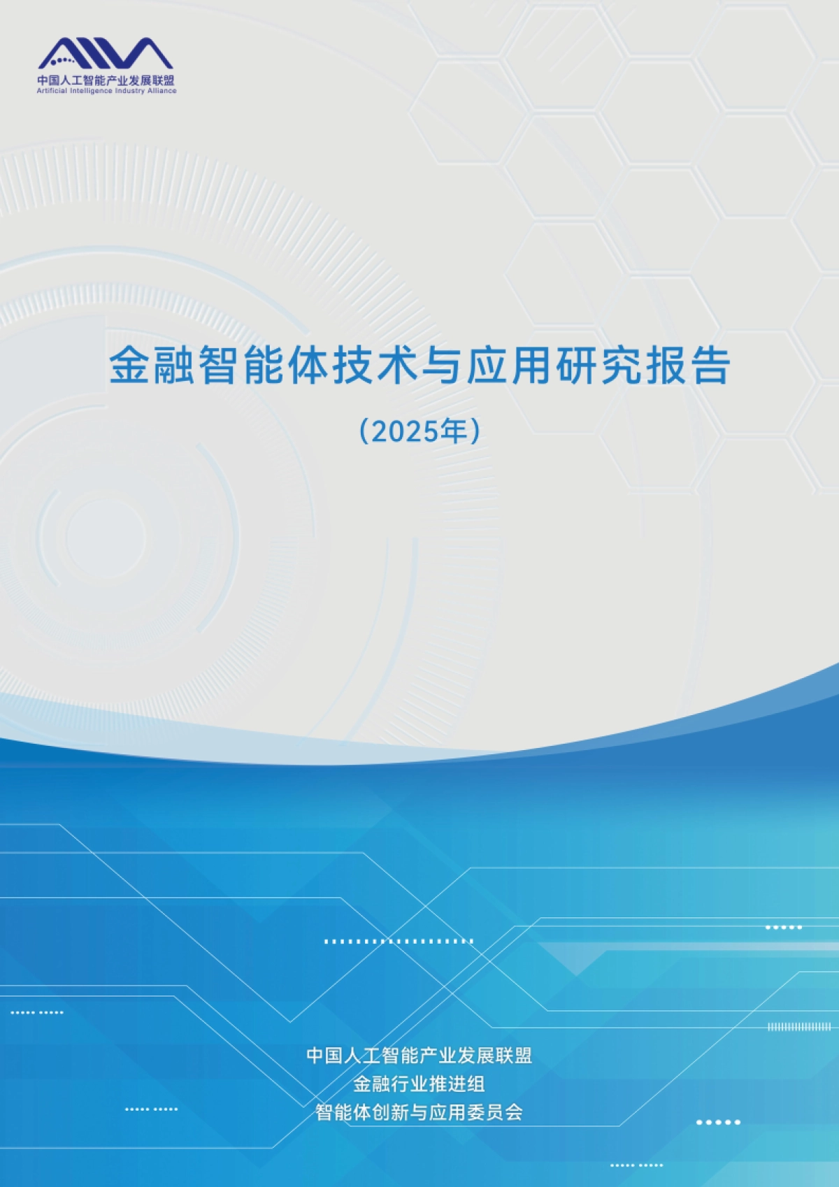 金融智能体技术与应用研究报告（2025年）-中国人工智能产业发展联盟.pdf_第1页