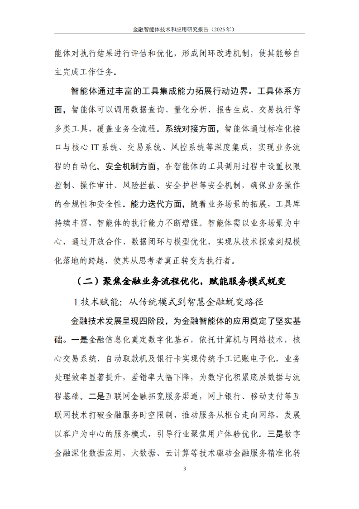 金融智能体技术与应用研究报告（2025年）-中国人工智能产业发展联盟.pdf_第10页