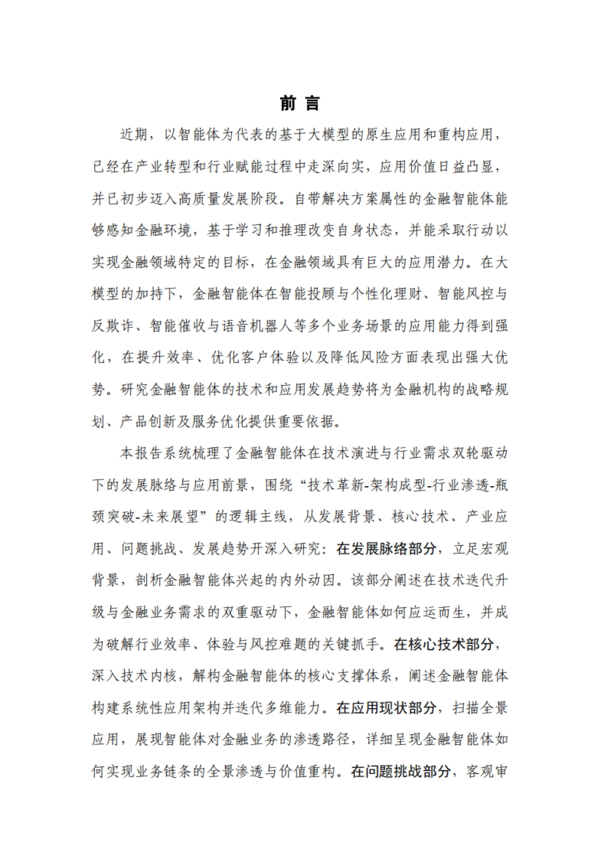 金融智能体技术与应用研究报告（2025年）-中国人工智能产业发展联盟.pdf_第4页