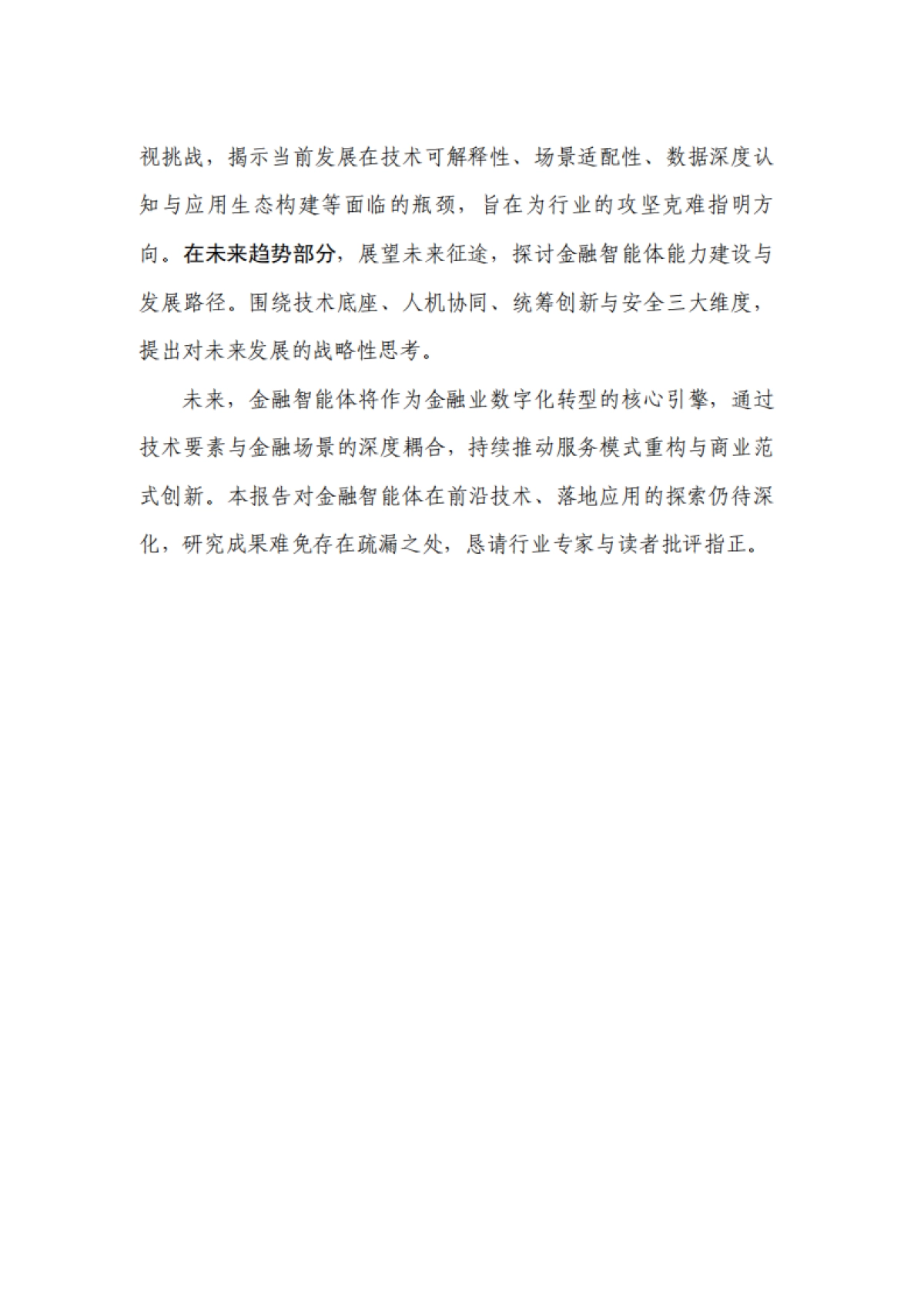 金融智能体技术与应用研究报告（2025年）-中国人工智能产业发展联盟.pdf_第5页