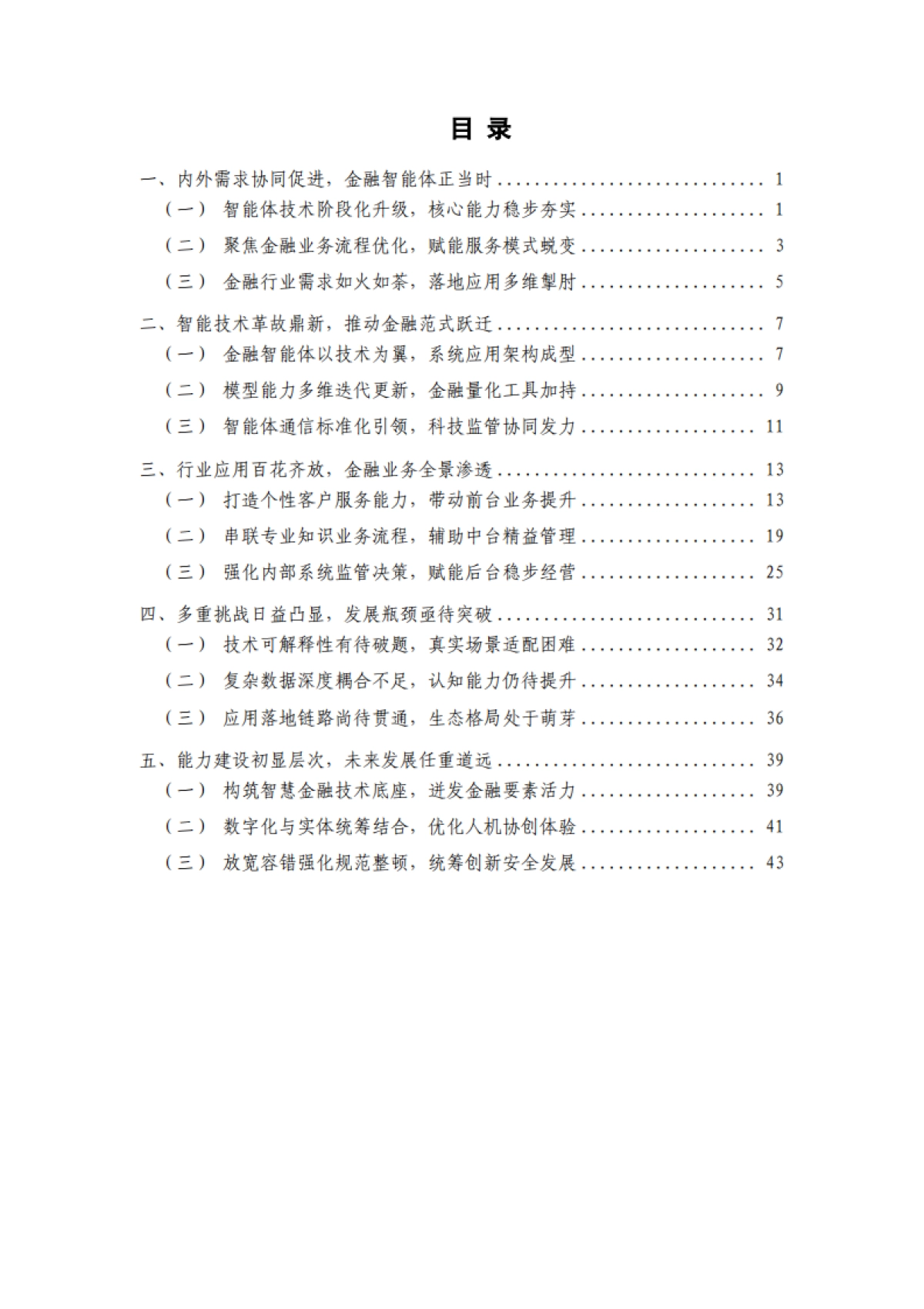 金融智能体技术与应用研究报告（2025年）-中国人工智能产业发展联盟.pdf_第6页