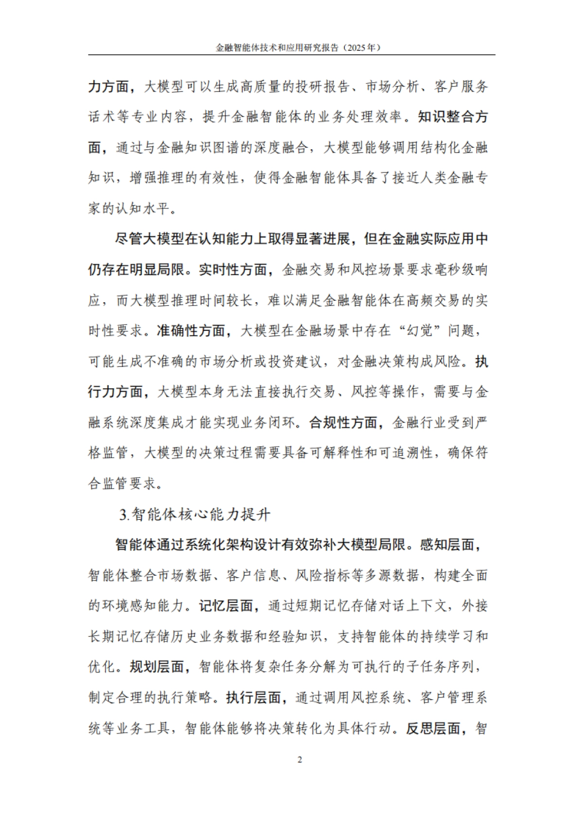 金融智能体技术与应用研究报告（2025年）-中国人工智能产业发展联盟.pdf_第9页