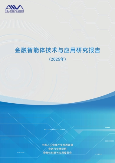 金融智能体技术与应用研究报告（2025年）-中国人工智能产业发展联盟.pdf
