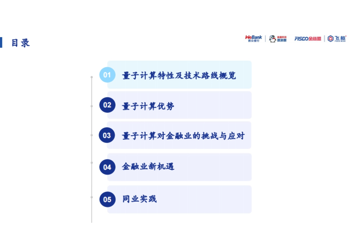 2026年量子计算-算力革命与安全新范式报告-微众银行.pdf_第2页
