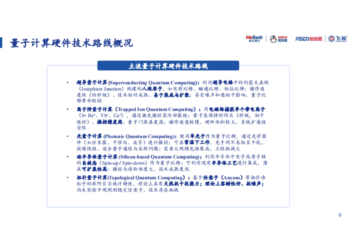 2026年量子计算-算力革命与安全新范式报告-微众银行.pdf_第6页
