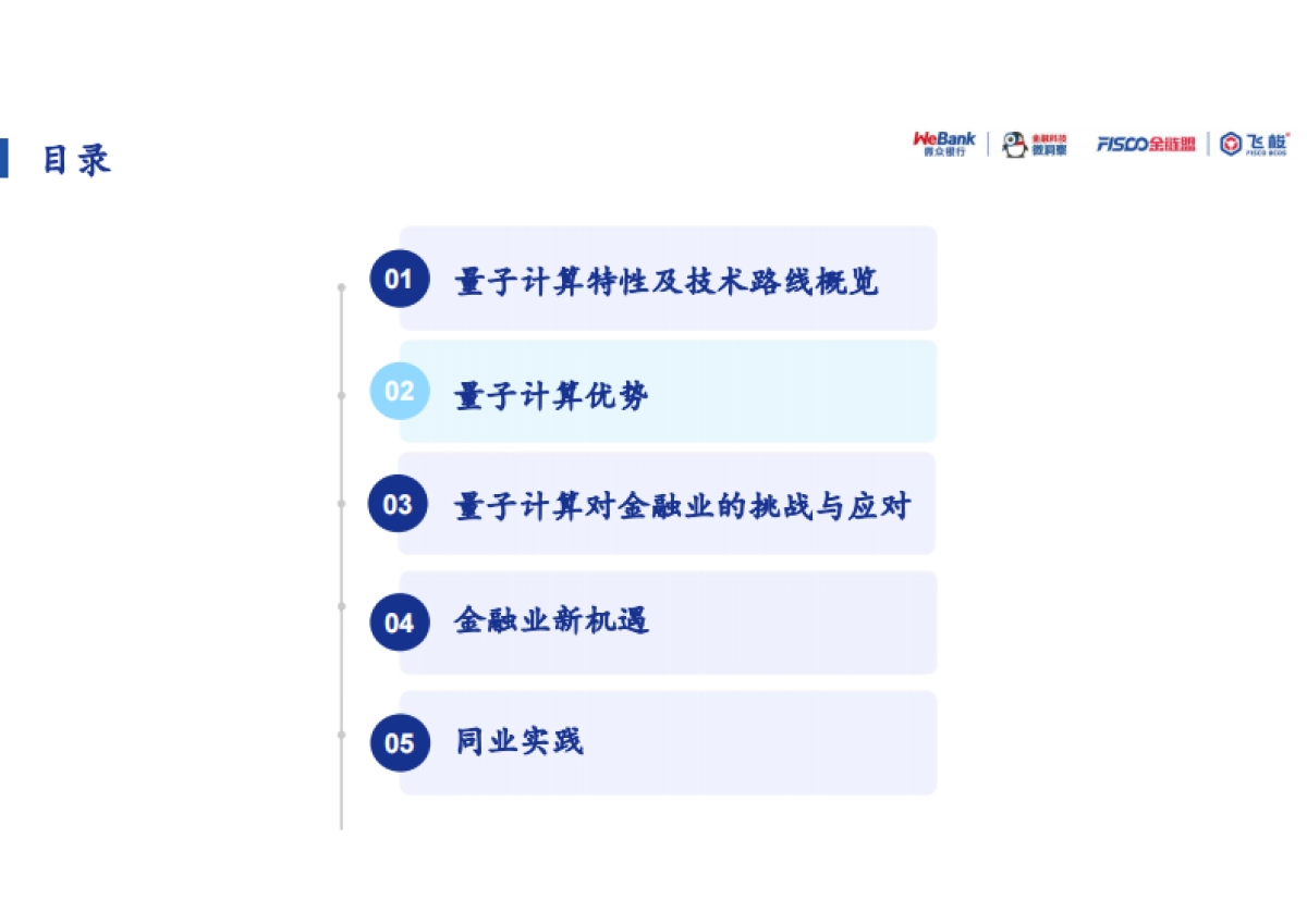 2026年量子计算-算力革命与安全新范式报告-微众银行.pdf_第8页