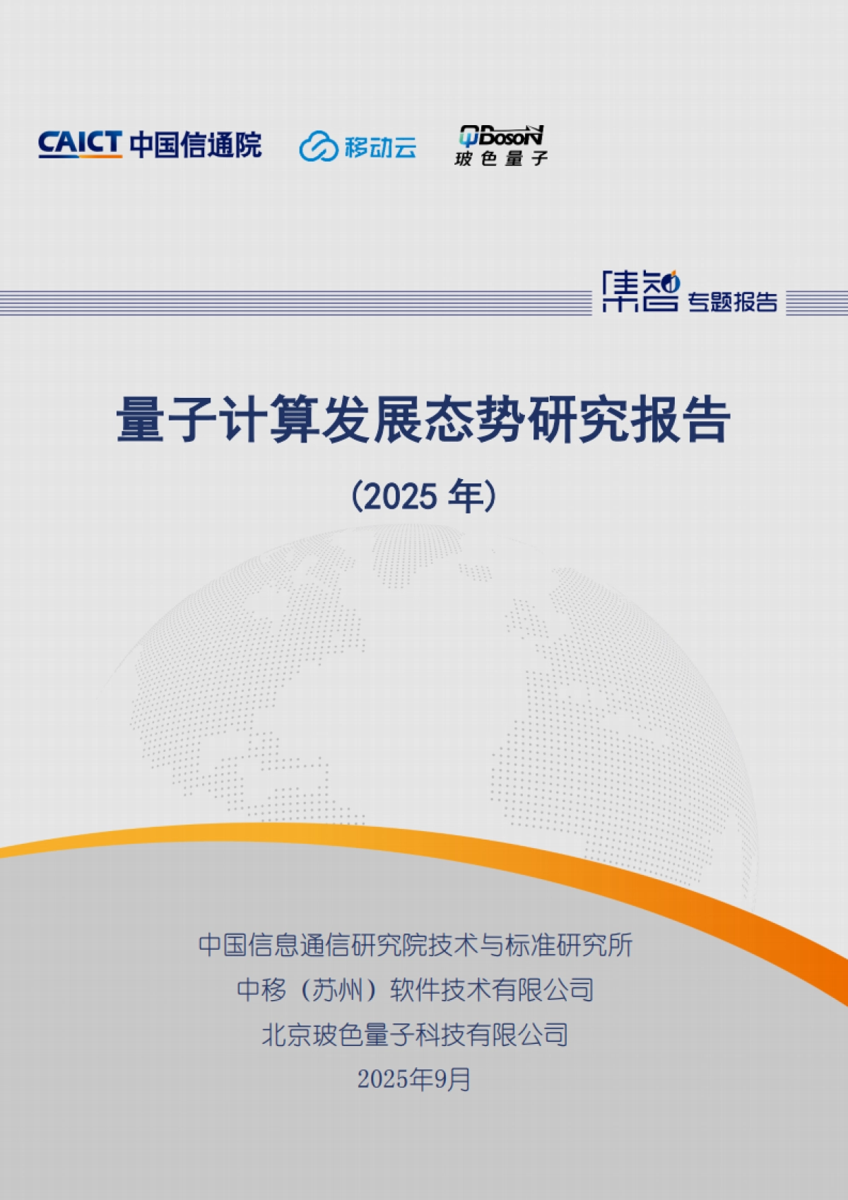 量子计算发展态势研究报告（2025年）-中国信通院.pdf_第1页