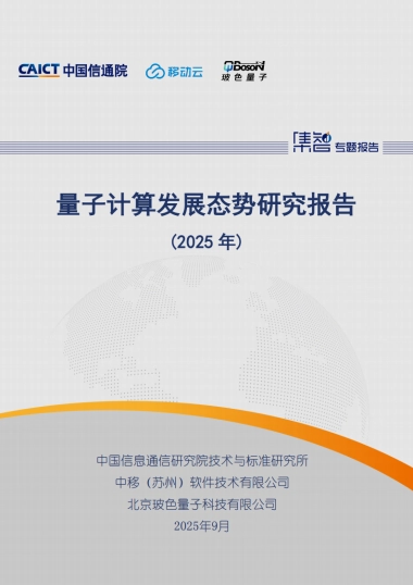量子计算发展态势研究报告（2025年）-中国信通院.pdf