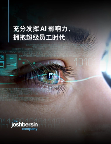 2025年充分发挥AI影响力，拥抱超级员工时代报告-思爱普.pdf